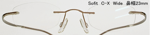 Sofit　Ｃ－Ｘ　Wide　（鼻幅２３ｍｍ）