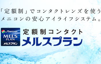 メルスプラン