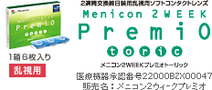 メニコン　プレミオ　乱視用