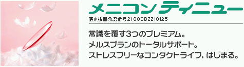 メニコン　ティニュー