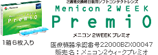 メニコン　プレミオ