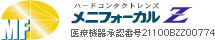 メニフォーカルＺ