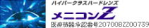 メニコン　Ｚ