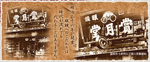メガネの賞月堂