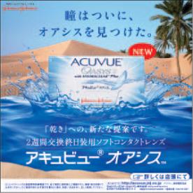 アキュビューオアシス