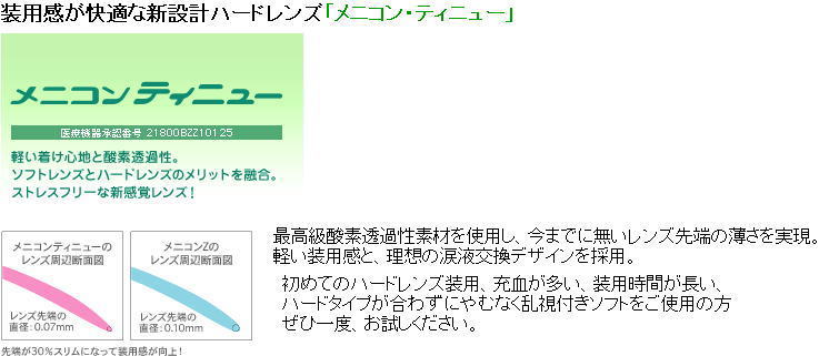 メニコン　ティニュー