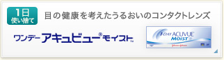 １ｄａｙアキュビューモイスト