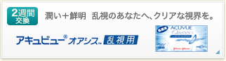 １ｄａｙアキュビュー 乱視用
