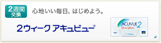 ２Ｗアキュビュー