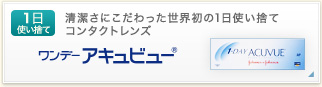 １ｄａｙアキュビュー