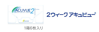 仝①2week アキュビュー