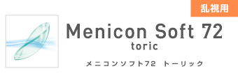 仝①ソフトタイプ メニコンソフト72 トーリック