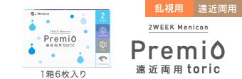仝①2WEEKメニコン プレミオ 遠近両用トーリック
