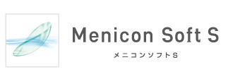 仝①ソフトタイプ メニコンソフトS