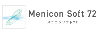 仝①ソフトタイプ メニコンソフト72