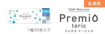 仝①1DAYメニコン プレミオ トーリック(乱視用)