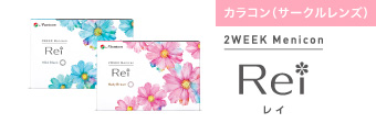 仝①カラコン(サークルレンズ) 2WEEK メニコン Rei