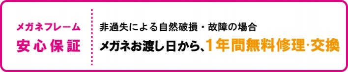 フレーム安心保証