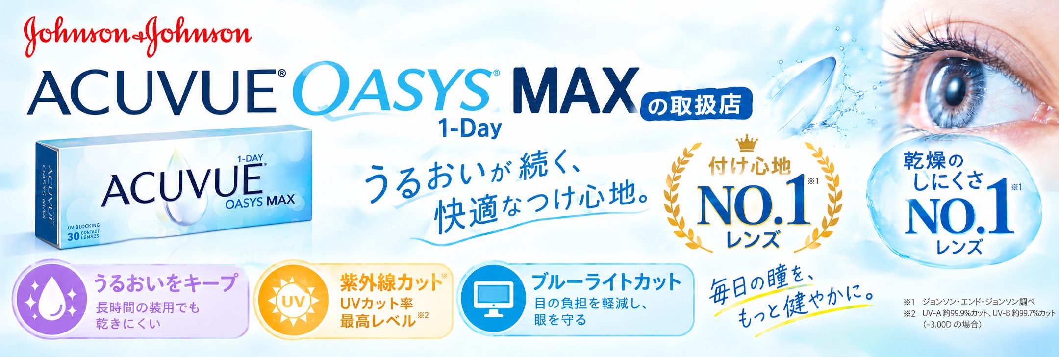 アキュビューオアシスMAX取扱店