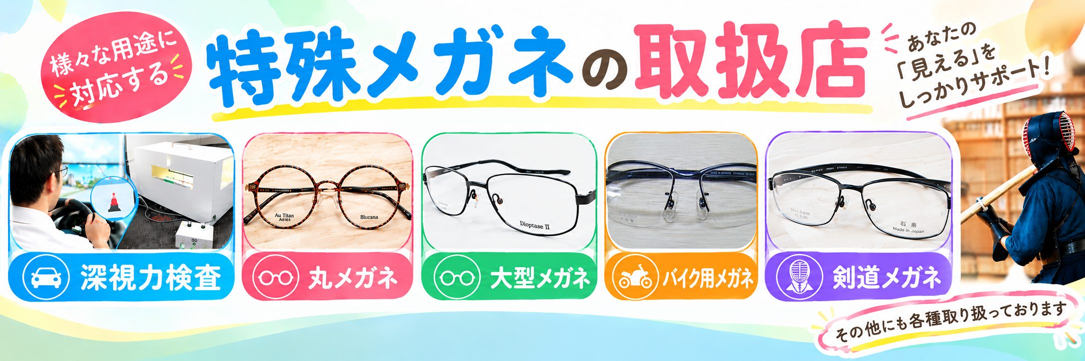 特殊メガネの取扱店