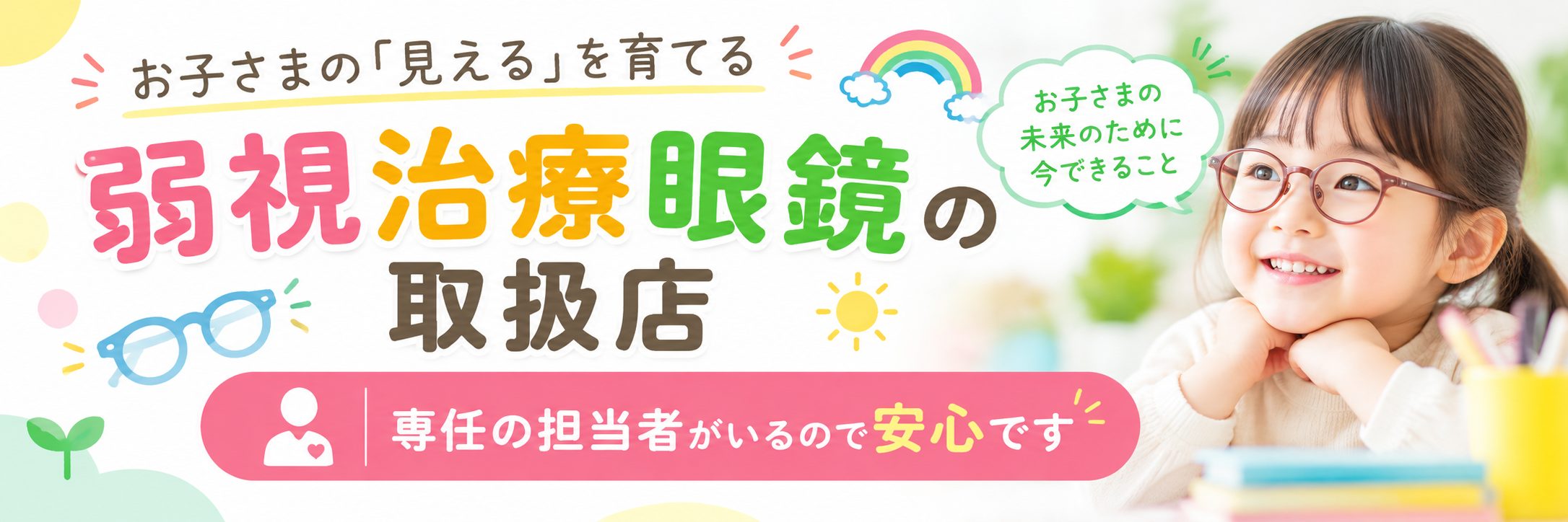 弱視治療眼鏡の取扱店