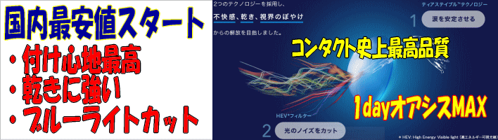 ワンデーアキュビューオアシスMAX