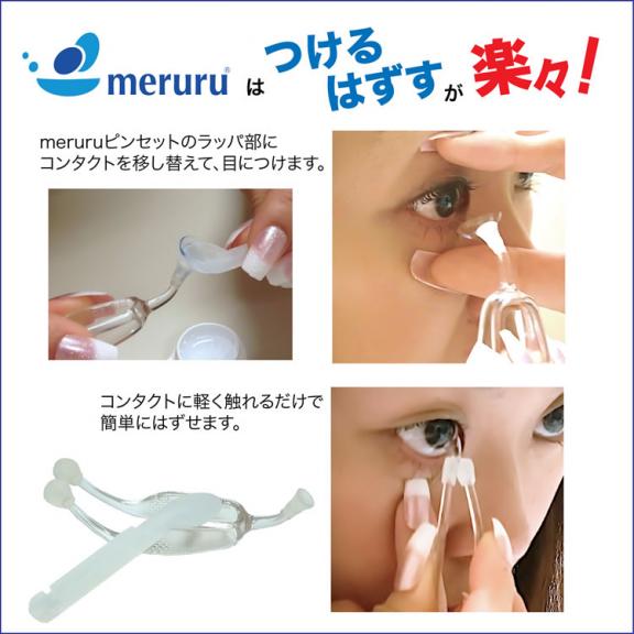 メガネの賞月堂 ソフトコンタクトレンズ専用取り外しグッズ Meruru メルル Meruru