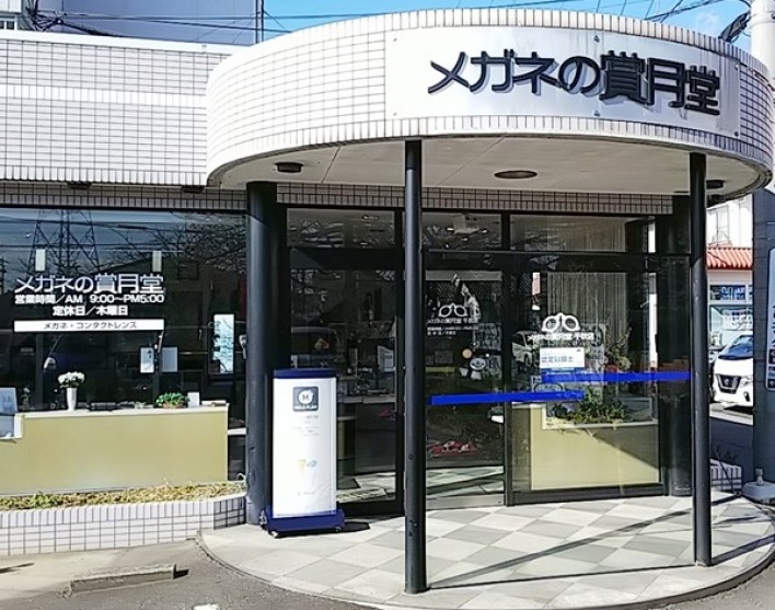 ◎☆①仝⑥メガネの賞月堂千秋店