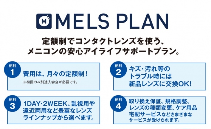 メルスプラン　定額制