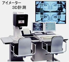 岐阜メガネ　アイメーター　３D計測機