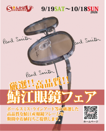 岐阜メガネ　ポールスミス