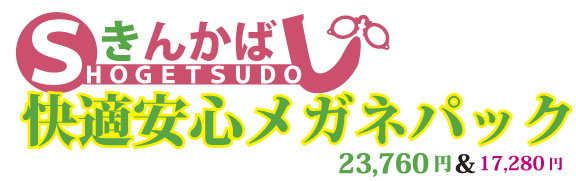 岐阜メガネ　快適安心パック