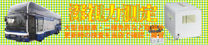 深視力測定　岐阜メガネ　大型自動車・二種免許　