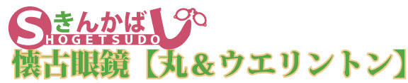 岐阜メガネ　丸眼鏡