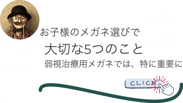 子供メガネ　こどもメガネ　子ども　眼鏡　選び方