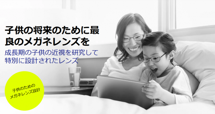 ZEISS MyoKids Lenses 近視の子供のために特別に設計された新しいメガネレンズ